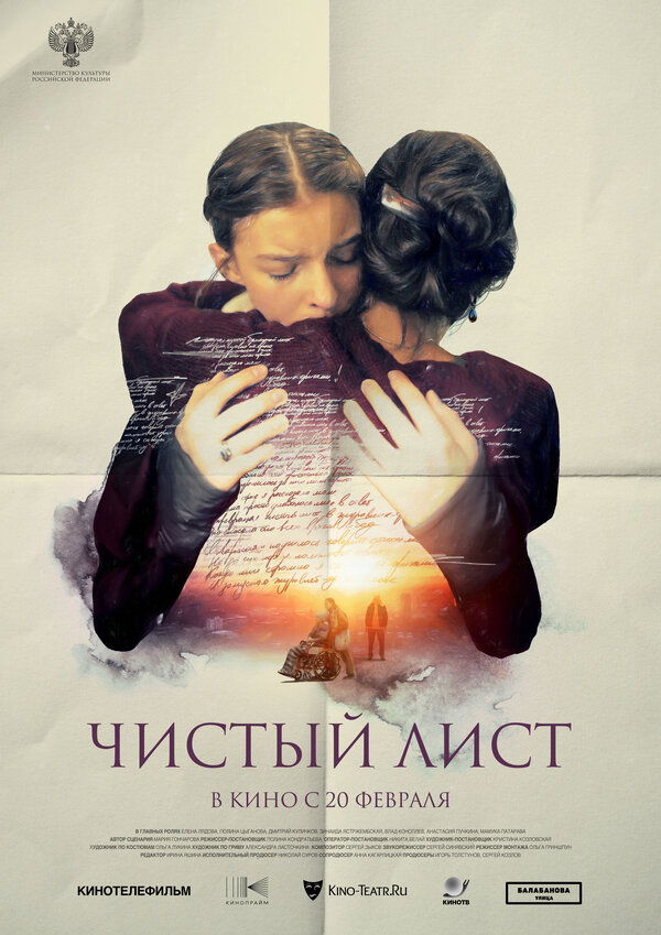 Чистый лист - постер